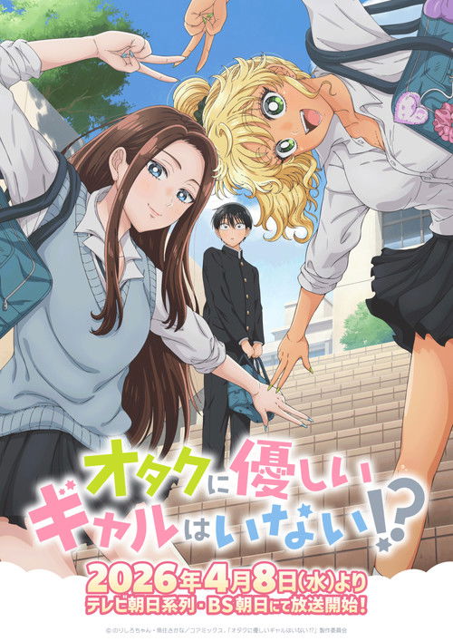 Póster de オタクに優しいギャルはいない!?