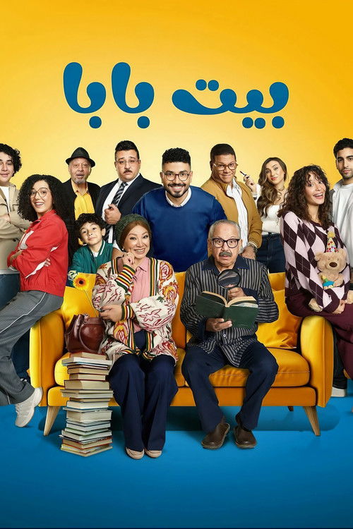 Póster de بيت بابا