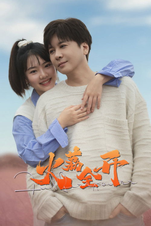 Póster de 火荔全开