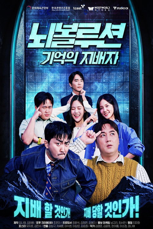 Póster de 뇌볼루션: 기억의 지배자