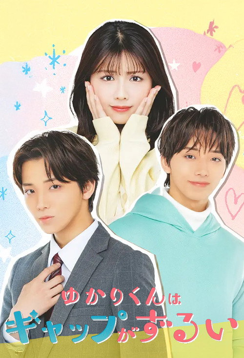 Póster de ゆかりくんはギャップがずるい