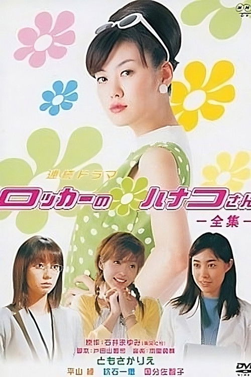 Póster de ロッカーのハナコさん