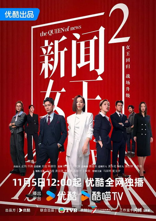 Póster de 新闻女王2