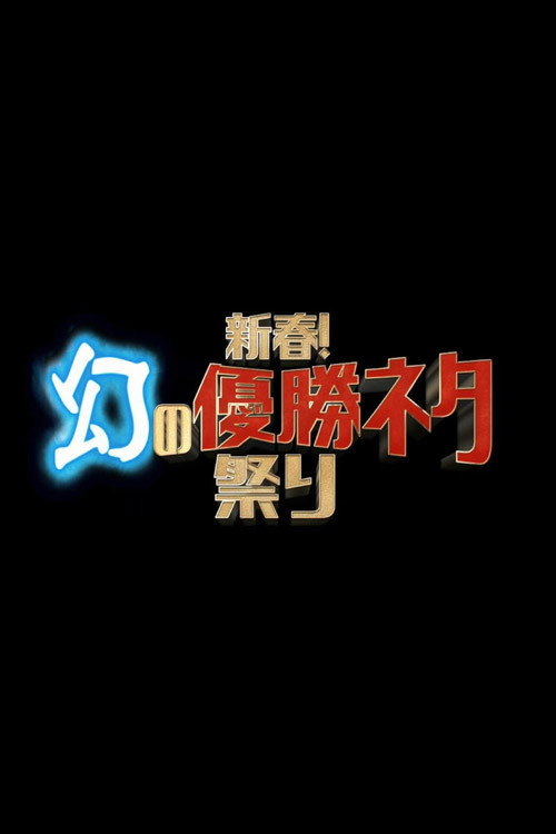 Póster de 新春！幻の優勝ネタ祭り