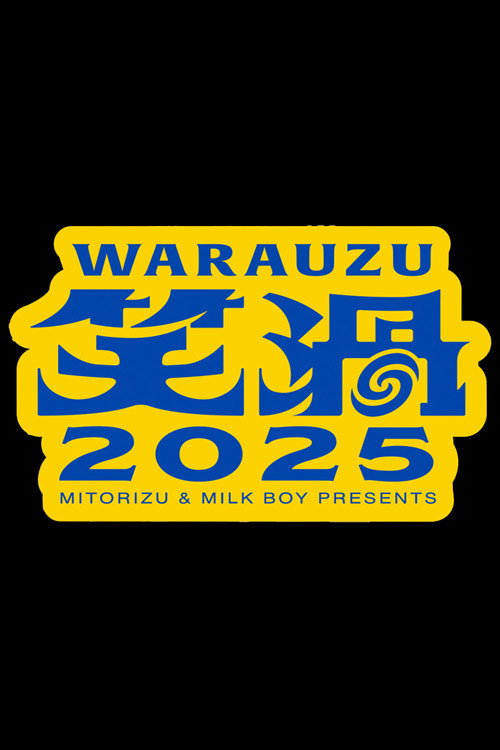 Póster de 笑渦ＷＡＲＡＵＺＵ