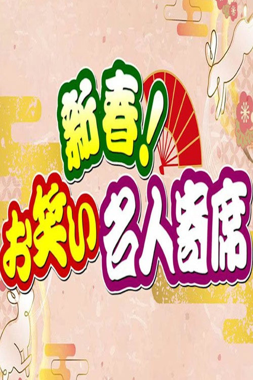 Póster de 新春!お笑い名人寄席