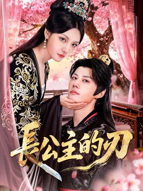 Póster de 長公主的刃