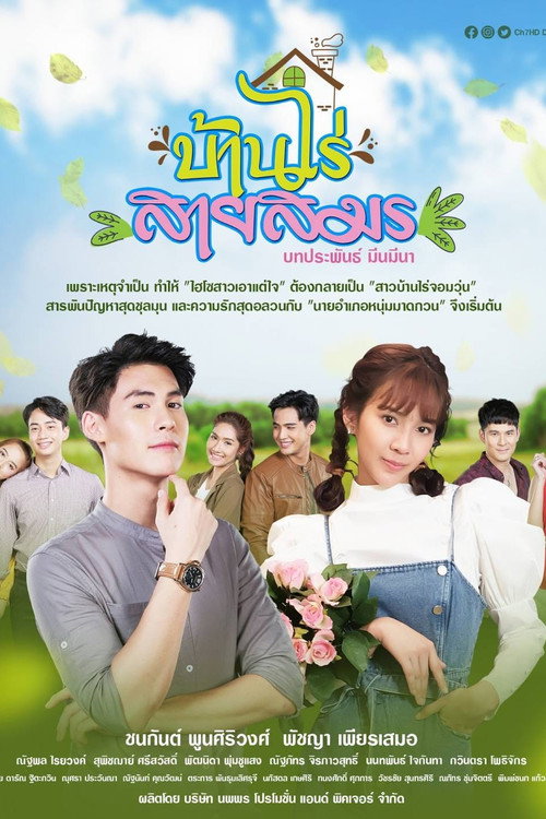 Póster de บ้านไร่สายสมร