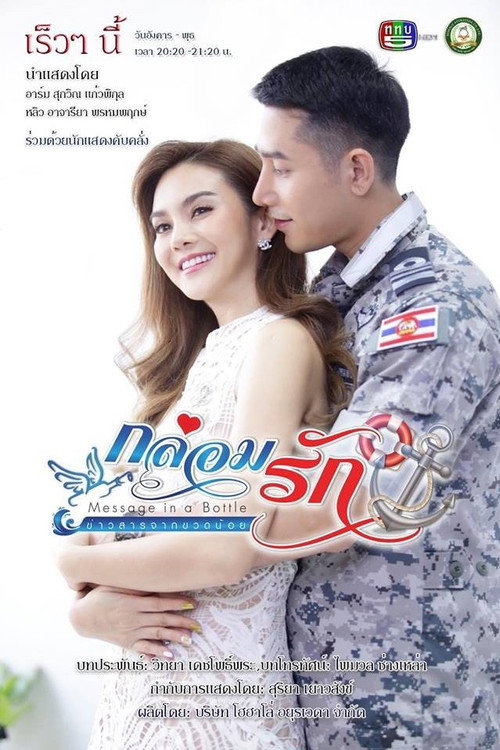 Póster de กล่อมรัก