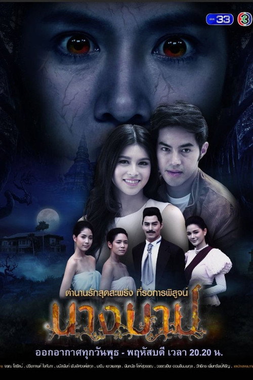 Póster de นางบาป