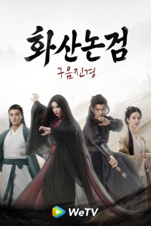 Póster de 華山論劍之九陰真經