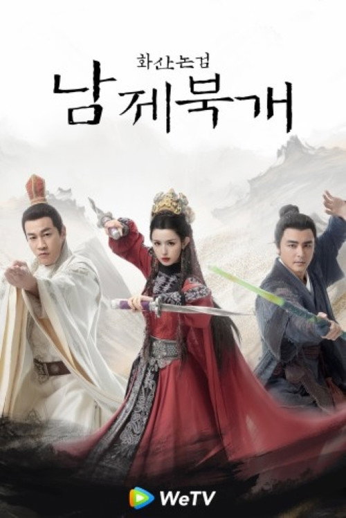 Póster de 華山論劍之南帝北丐