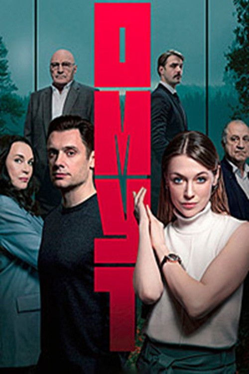 Póster de Омут