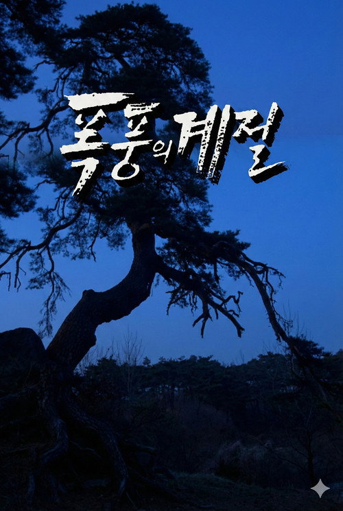 Póster de 폭풍의 계절