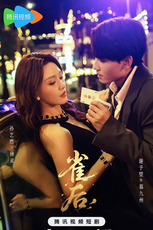 Póster de 雀后