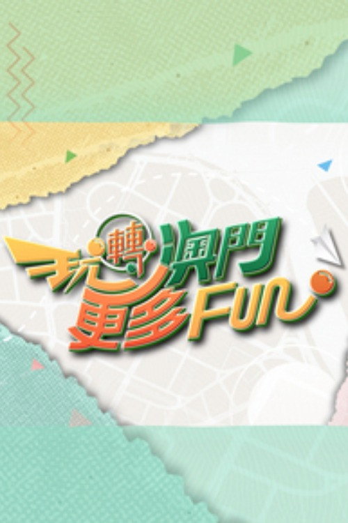 Póster de 玩轉澳門更多Fun