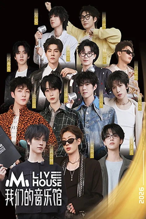 Póster de 我们的音乐馆