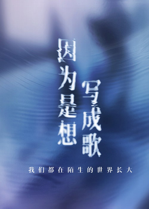 Póster de 因为是想写成歌