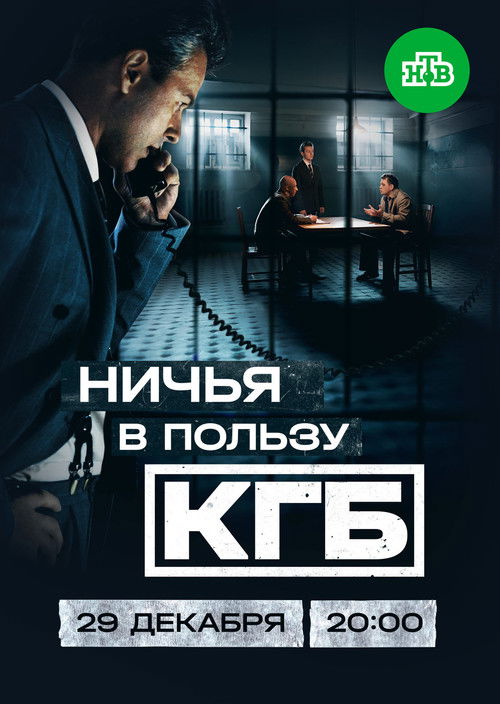 Póster de Ничья в пользу КГБ