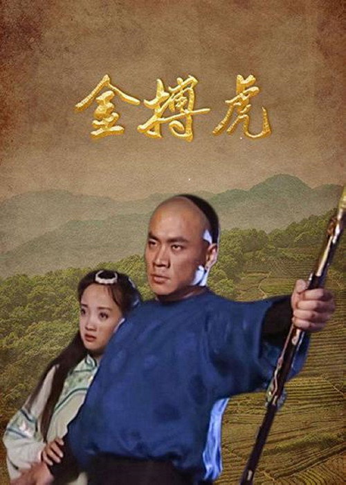 Póster de 金搏虎