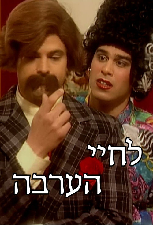 Póster de לחיי הערבה