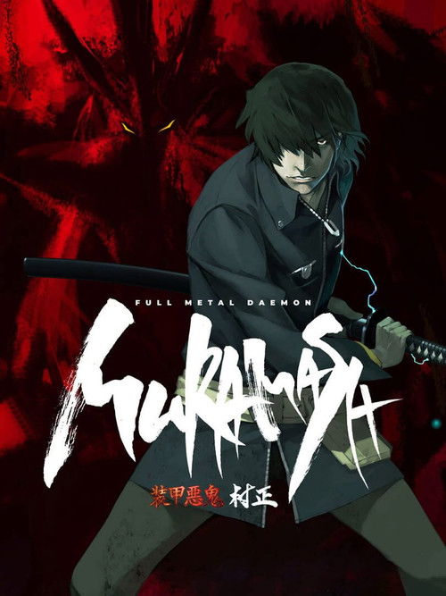 Póster de Full Metal Daemon Muramasa