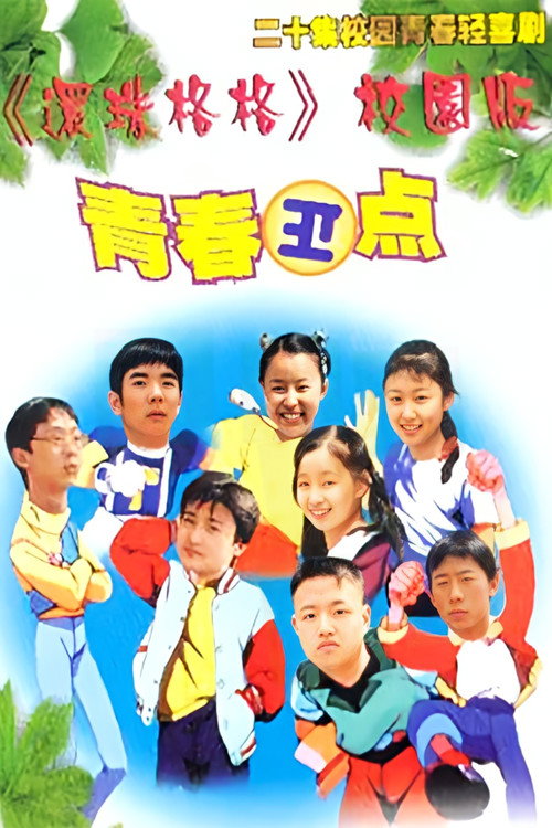 Póster de 青春正点