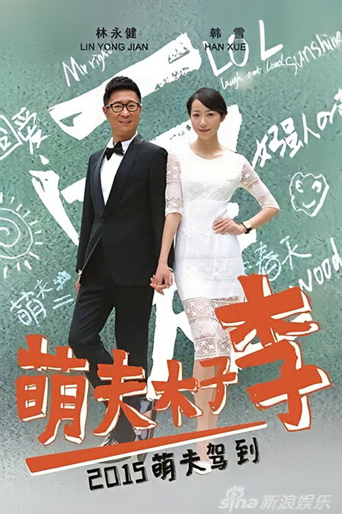 Póster de 萌夫木子李