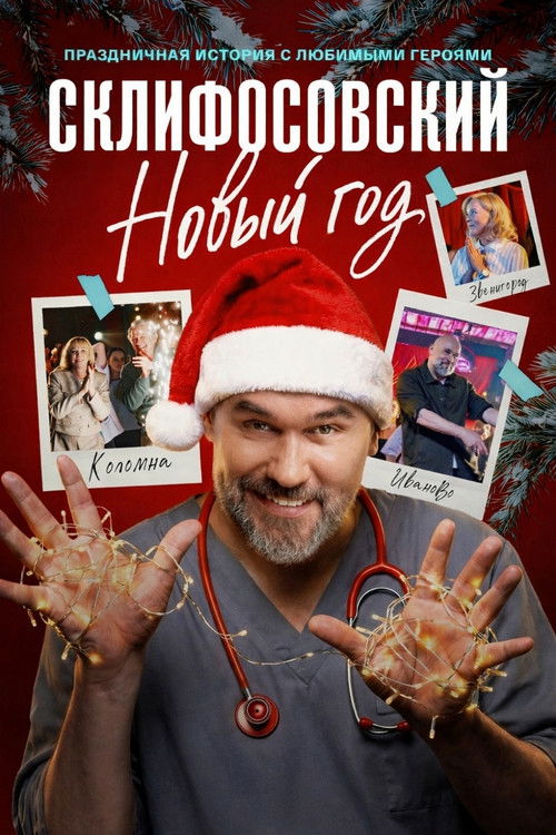 Póster de Склифосовский. Новый год