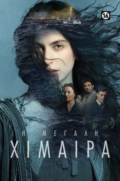 Póster de Η Μεγάλη Χίμαιρα