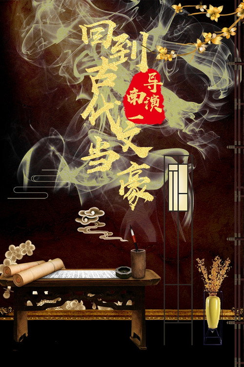 Póster de 回到古代当文豪