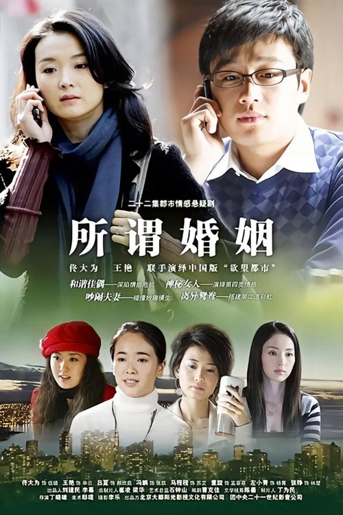 Póster de 所谓婚姻