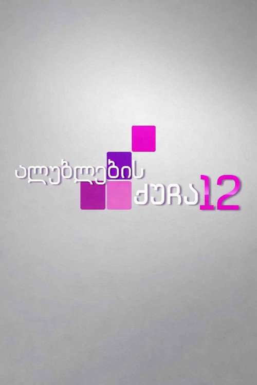 Póster de ალუბლების ქუჩა 12