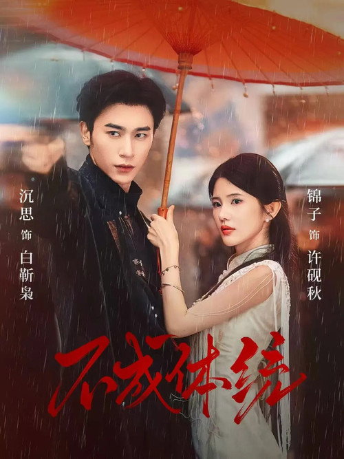 Póster de 不成体统
