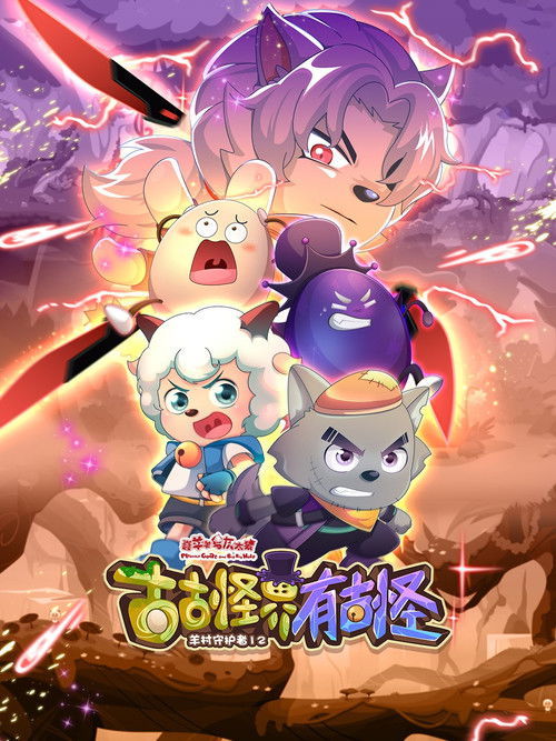 Póster de 喜羊羊与灰太狼之古古怪界有古怪