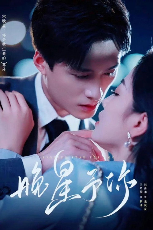 Póster de 晚星予你