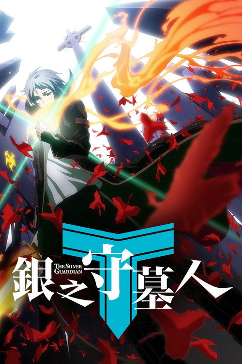 Póster de 银之守墓人