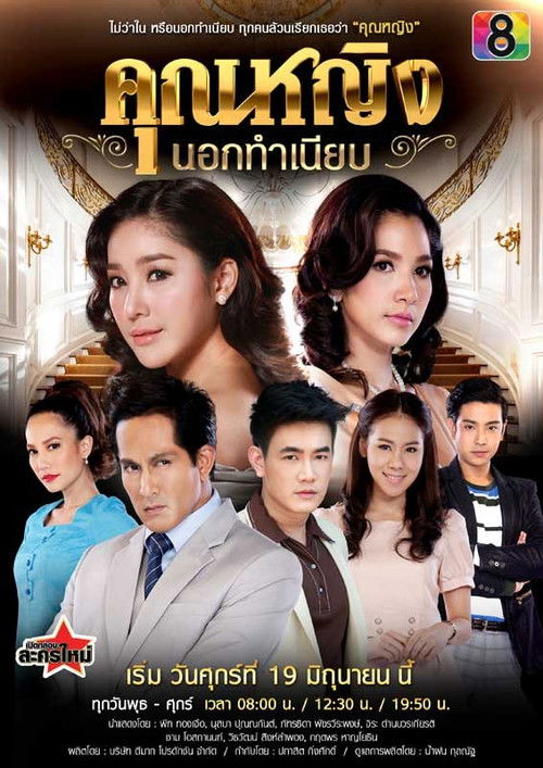 Póster de คุณหญิงนอกทำเนียบ