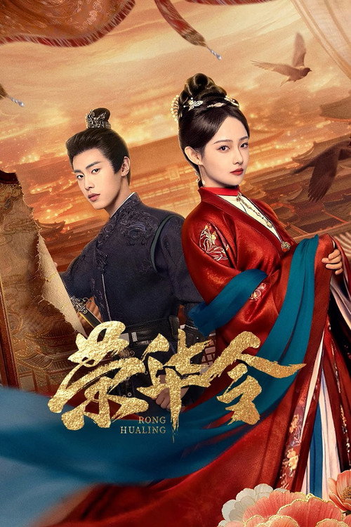 Póster de 荣华令