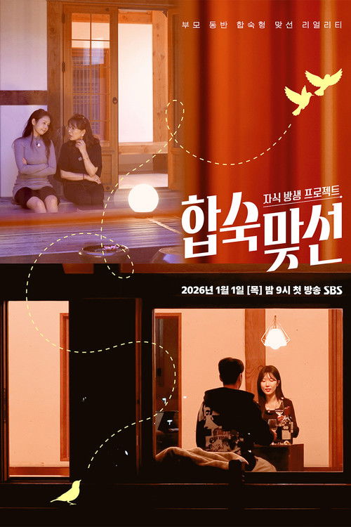 Póster de 자식방생프로젝트 합숙 맞선