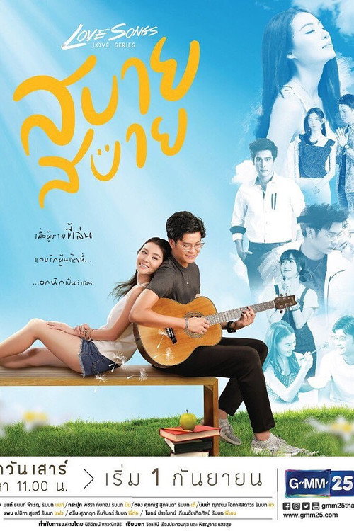 Póster de Love Songs Love Series ตอน สบาย สบาย