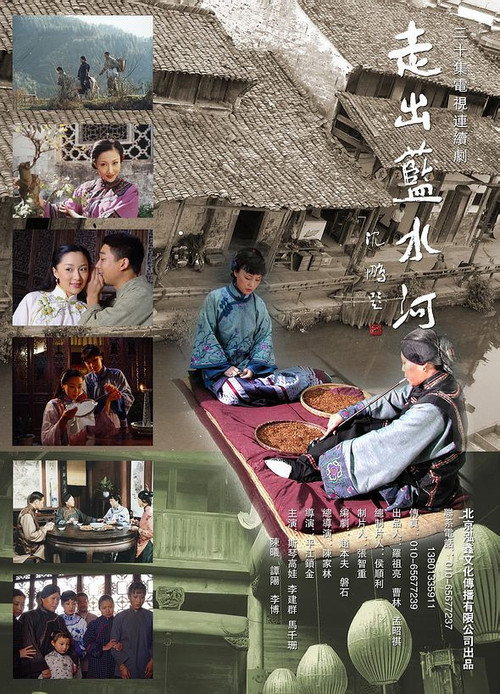 Póster de 走出蓝水河