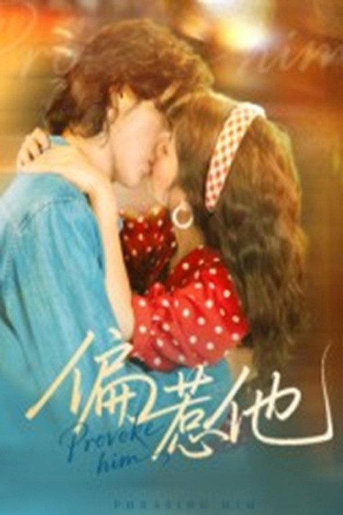 Póster de 偏惹他
