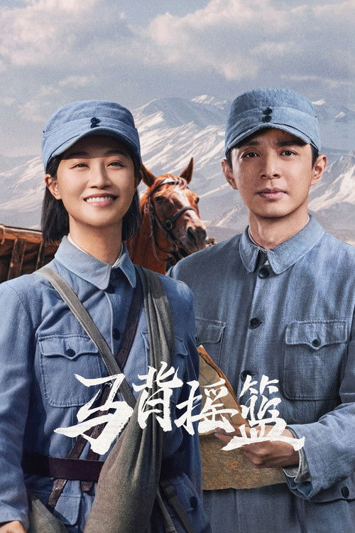 Póster de 马背摇篮