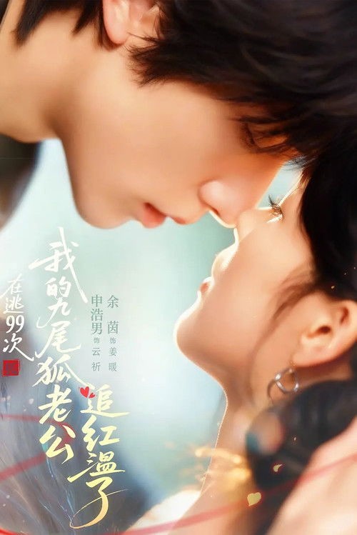 Póster de 在逃99次，我的九尾狐老公追红温了