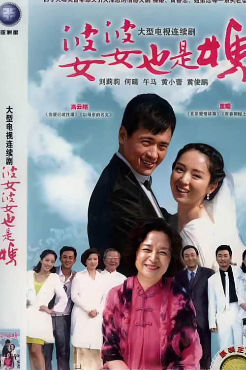 Póster de 婆婆也是妈