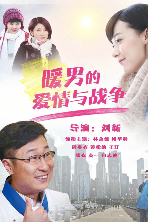 Póster de 暖男的爱情与战争
