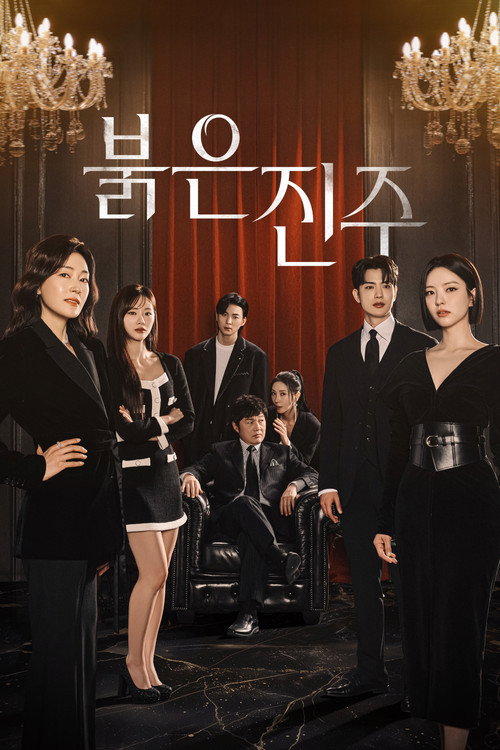 Póster de 붉은 진주