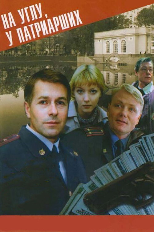 Póster de На углу, у Патриарших