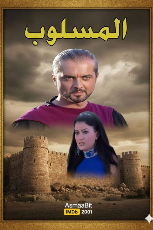 Póster de المسلوب